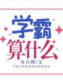 学霸算什么